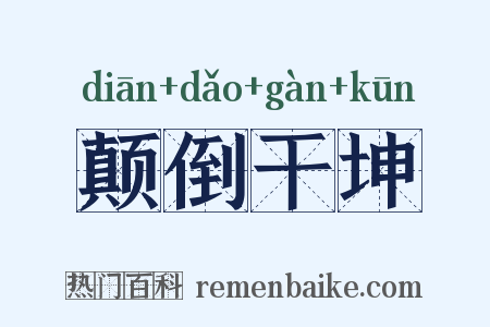 颠倒干坤是什么意思的图片
